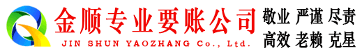 将乐金顺追账公司